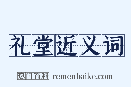 礼堂近义词是什么意思的图片